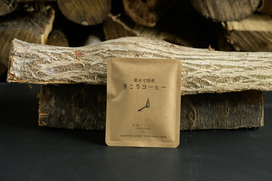 きこりコーヒー 薪焙煎 ブレンド ドリップバッグ 10g
