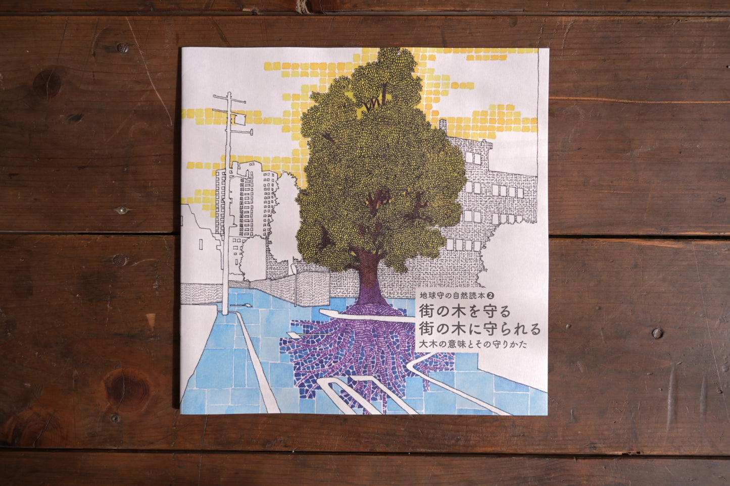 街の木を守る 街の木に守られる 地球守の自然読本 2