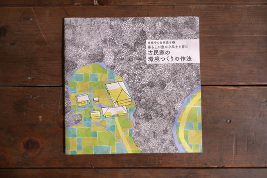 古民家の環境つくりの作法 地球守の自然読本 3