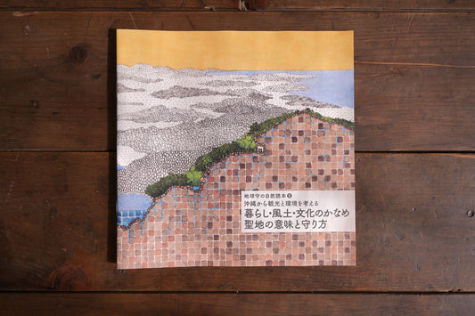 暮らし、風土、文化の要 聖地の意味と守り方 地球守の自然読本 5