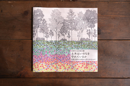 土木はいのちを守れているか 地球守の自然読本 1